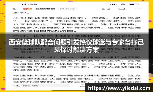 西安篮球队配合问题引发热议球迷与专家各抒己见探讨解决方案