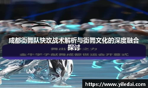 成都街舞队快攻战术解析与街舞文化的深度融合探讨