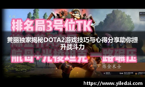 黄丽独家揭秘DOTA2游戏技巧与心得分享助你提升战斗力