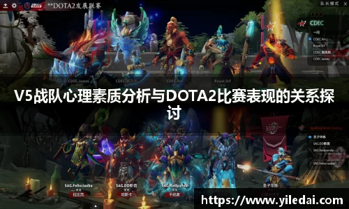V5战队心理素质分析与DOTA2比赛表现的关系探讨