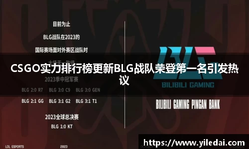 CSGO实力排行榜更新BLG战队荣登第一名引发热议