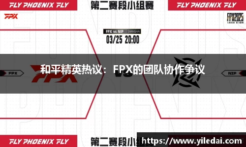 和平精英热议：FPX的团队协作争议