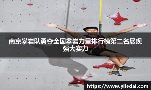 南京攀岩队勇夺全国攀岩力量排行榜第二名展现强大实力