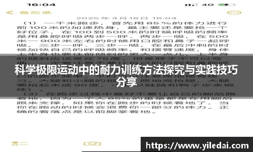 科学极限运动中的耐力训练方法探究与实践技巧分享