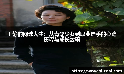 王静的网球人生：从青涩少女到职业选手的心路历程与成长故事