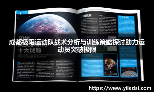 成都极限运动队战术分析与训练策略探讨助力运动员突破极限