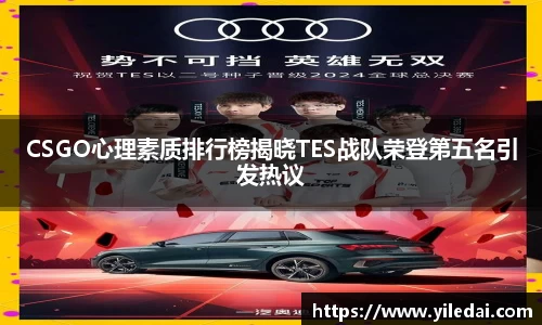 CSGO心理素质排行榜揭晓TES战队荣登第五名引发热议