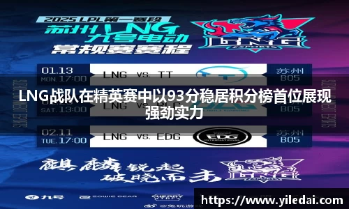 LNG战队在精英赛中以93分稳居积分榜首位展现强劲实力