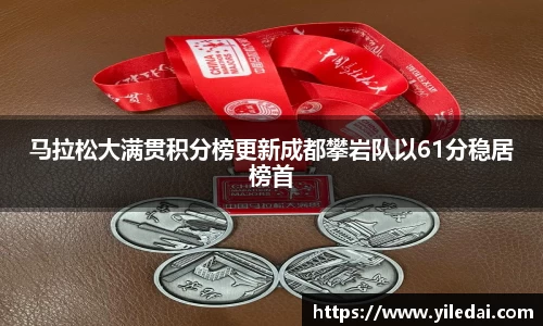 马拉松大满贯积分榜更新成都攀岩队以61分稳居榜首