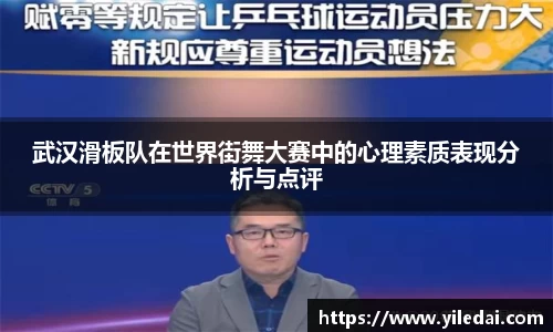 武汉滑板队在世界街舞大赛中的心理素质表现分析与点评