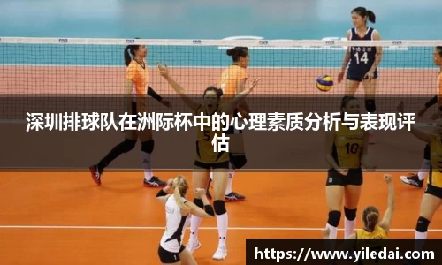 深圳排球队在洲际杯中的心理素质分析与表现评估