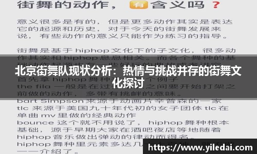 北京街舞队现状分析：热情与挑战并存的街舞文化探讨