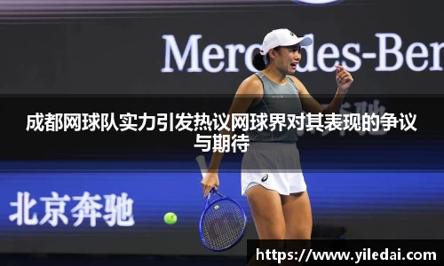 成都网球队实力引发热议网球界对其表现的争议与期待