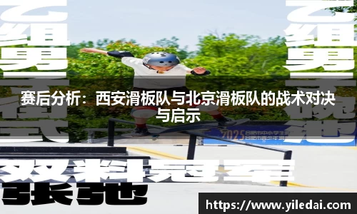 赛后分析：西安滑板队与北京滑板队的战术对决与启示