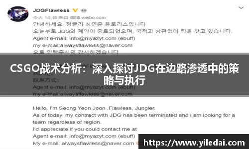 CSGO战术分析：深入探讨JDG在边路渗透中的策略与执行