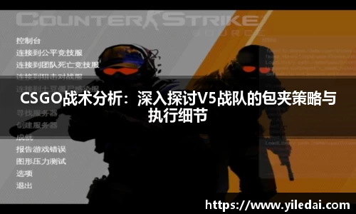 CSGO战术分析：深入探讨V5战队的包夹策略与执行细节